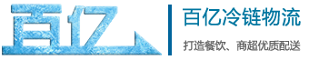 杭州百億冷鏈物流有限公司